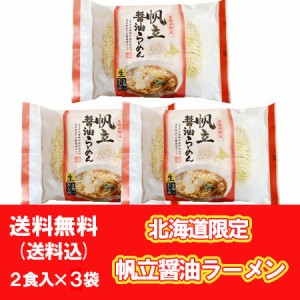 北海道限定 ほたて 生ラーメン 醤油 生ラーメン お取り寄せ 送料無料 ホタテ 生 ラーメン ほたて   ホタテ   帆立 ラーメン 生麺 しょう