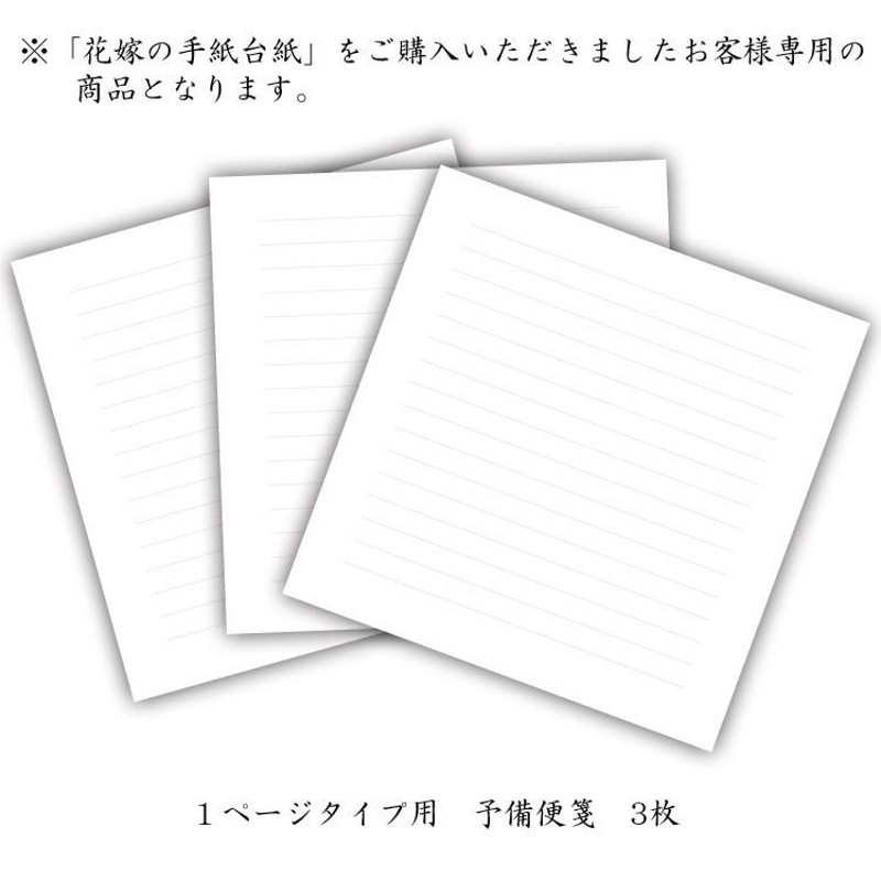 単品購入不可】書き損じが心配....予備用便箋1ページタイプ3枚 当社の