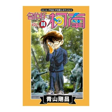名偵探柯南(86)
