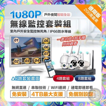 【安裝簡單❎即連即看】無線監視器套裝組 一年保固 攝影機 WIFI監視器 廣域串聯 WIFI無線監視器套餐 H265錄影
