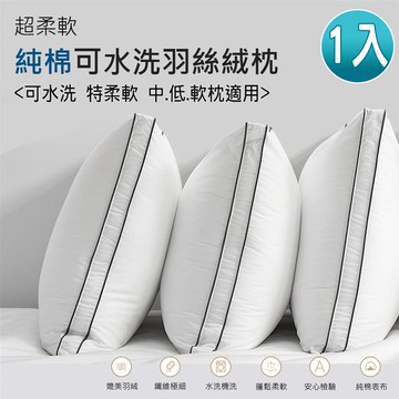 【Albert家居】飯店級純棉立體羽絲絨枕-(一入)可水洗/機洗_廠商直送