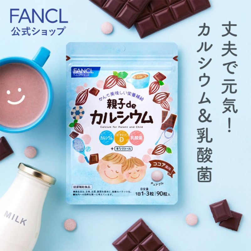 FANCL 親子de カルシウム 90粒 | LINEショッピング