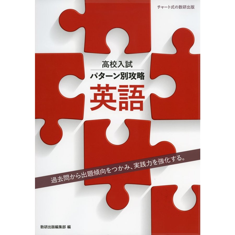 高校入試パターン別攻略英語 過去問から出題傾向をつかみ,実践力を強化する