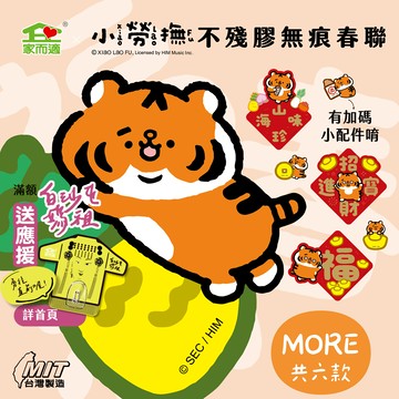 NEW!!家而適X小勞撫 不殘膠無痕春聯 共六款 春 福 滿 山珍海味 招財進寶 財富自由