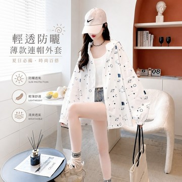 【台灣出貨】防曬開衫 連帽上衣 洋氣時尚 夏季新款 薄款透氣 顯瘦氣質 百搭通勤 輕薄罩衫「樂購」