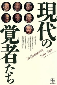  現代の覚者たち 致知選書／森信三，平沢興，関牧翁，鈴木鎮一，三宅廉，坂村真民，松野幸吉