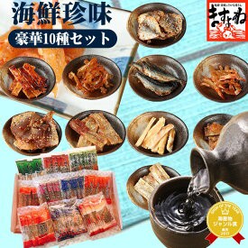 ギフト 極上海鮮10種の珍味おつまみセット 極上おつまみ食べ比べ 送料無料  酒の肴 酒 つまみ 海鮮 珍味 化粧箱 のし可