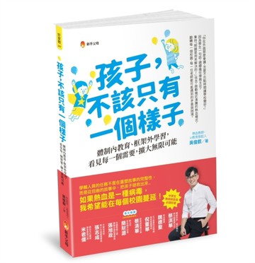 孩子，不該只有一個樣子：體制內教育、框架外學習，看見每一個需要，擴大無限可[二手書_良好]