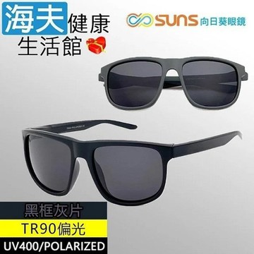 【海夫健康】向日葵眼鏡 TR90 輕質柔韌 UV400 偏光太陽眼鏡 黑框灰片(9163)