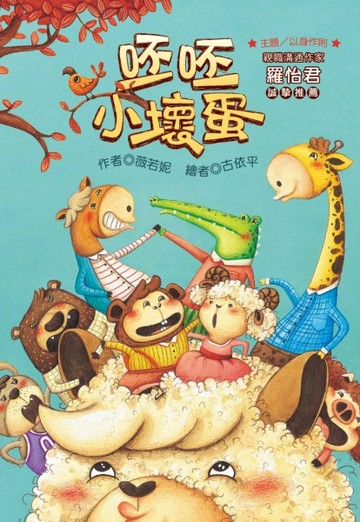 呸呸小壞蛋（注音版）[二手書_良好]