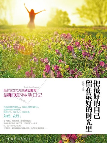【電子書】把最好的自己留在最好的时光里