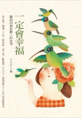一定會幸福：聯副50個最動人的故事[二手書_良好]