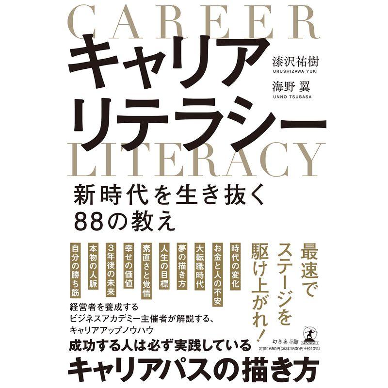 キャリアリテラシー 新時代を生き抜く88の教え