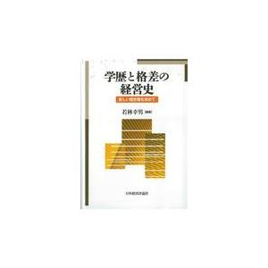 学歴と格差の経営史 若林幸男