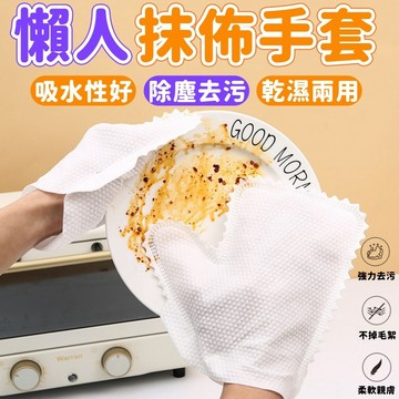【懶人抹布手套✨拋棄式】懶人抹布手套 防塵手套 強力去污清潔手套 洗碗手套 打掃手套 乾濕兩用 除塵手套 清潔必備