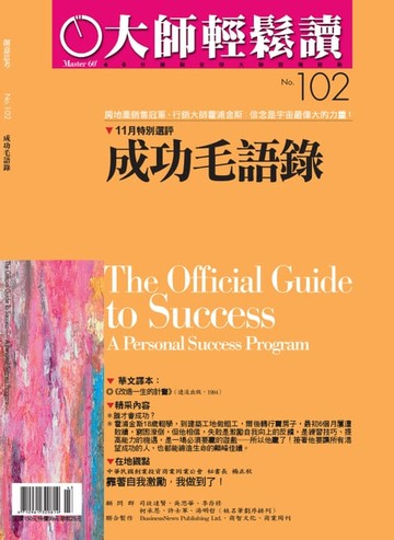 【電子書】大師輕鬆讀 NO.102 成功毛語錄