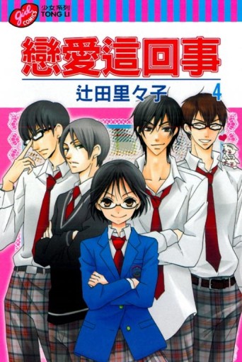 戀愛這回事（4）[二手書_良好]