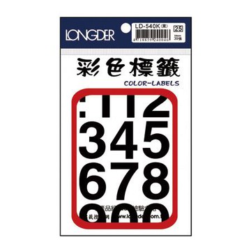 龍德LONGDER彩色標籤/LD-540K/黑/0~9/直徑30mm/39張/包