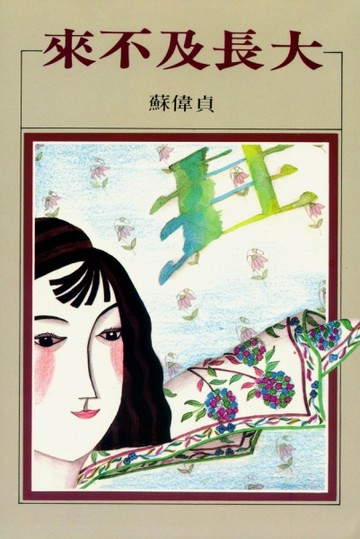 來不及長大[二手書_普通]