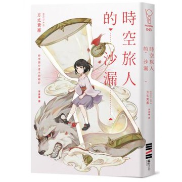 時空旅人的沙漏（台灣版獨家印刷簽名扉頁）【城邦讀書花園】