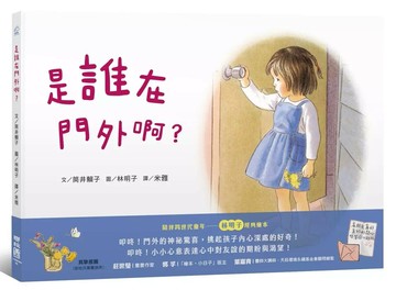 是誰在門外啊？ 1/e 筒井賴子著; 林明子繪; 米雅譯 2023 聯經