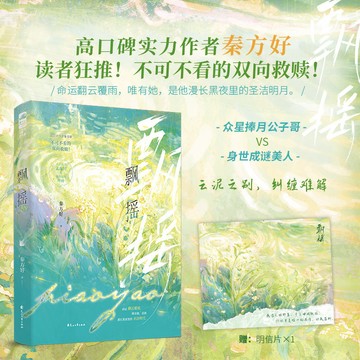 【博雅堂】飄搖 100%正品 都市言情 雙向暗戀 甜寵年齡差 新增番外 秦方好 著