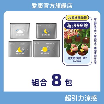 【愛康】超引力涼感棉-明星組合8包