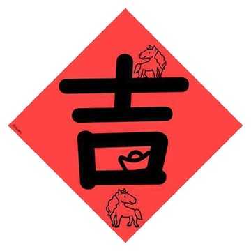 宇宙許願池春聯/馬年單字吉/21x21cm