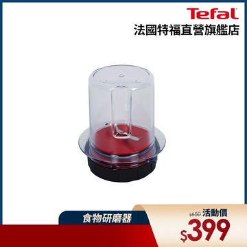 Tefal法國特福 食物處理器/食物研磨器(Neo果汁機專用)