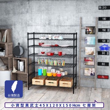 客尊屋-粗管小資型 45x120X150Hcm 黑武士七層架