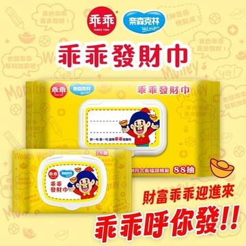 【奈森克林】乖乖純水濕紙巾 發財巾（88抽/28抽 兩款任選） sale