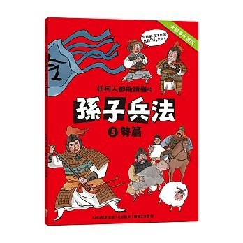 <全新>語樂多文化出版【任何人都能讀懂的孫子兵法５勢篇(毛紅艷)】(2026年2月)(9786269906291)
