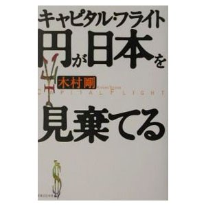 円が日本を見捨てる／木村剛