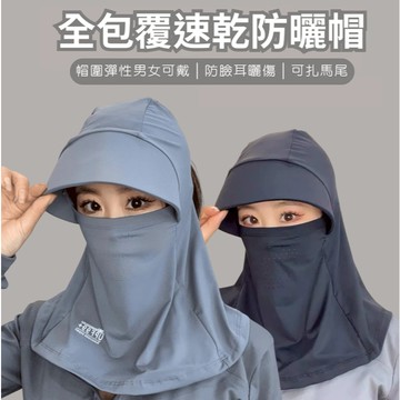 現貨-夏季男女全臉遮陽帽防曬帽防紫外線戶外騎乘護頸面罩太陽帽一體