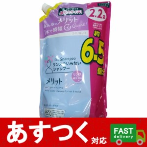 メリット リンスのいらないシャンプー 2 2l つめかえ 地肌すっきり 時短 シャンプー 6 5個分 20ml 超特大サイズ コストコ 通販 Lineポイント最大1 0 Get Lineショッピング
