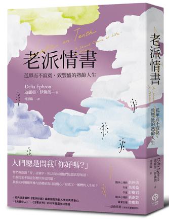 【讀書共和國】老派情書：孤單而不寂寞，致豐盛的熟齡人生