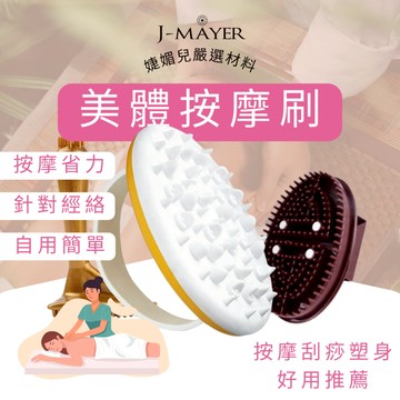 美體經絡按摩刷 去橘皮刷 經絡魔蠍刷 新型 橘皮刷 美體刷 淋巴刷 按摩刷 優質TPR材質 美體 男女可無毒無味 婕媚兒