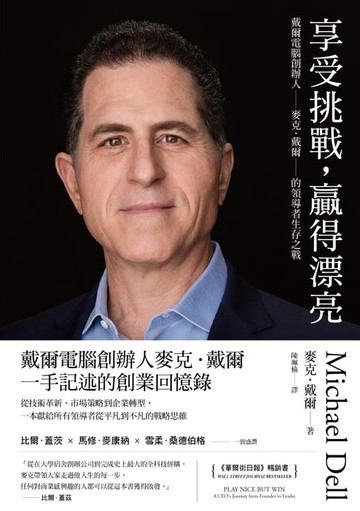 【電子書】享受挑戰，贏得漂亮：戴爾電腦創辦人麥克．戴爾的領導者生存之戰