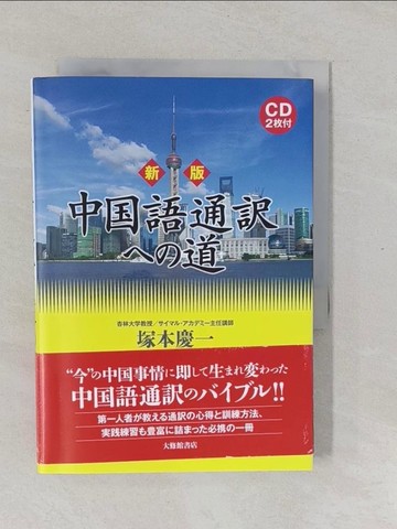 【書寶二手書T1／語言學習_YPK】中?語通???道（新版）_日文_塚本慶一