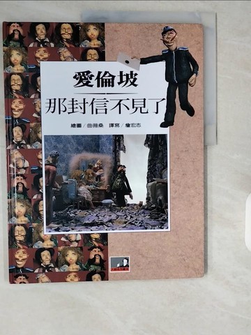 【書寶二手書T1／少年童書_ZIU】那封信不見了_愛倫坡 (Poe, Edgar Allan, 1809-1849)
