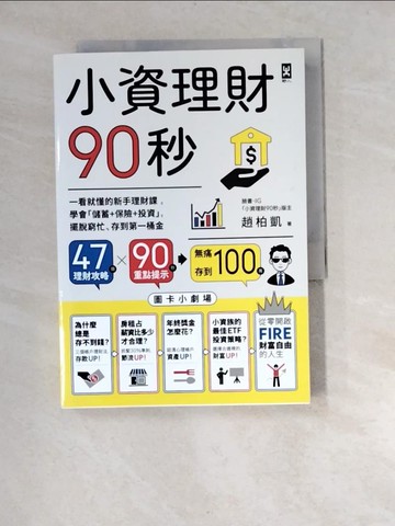 【書寶二手書T9／投資_XBA】小資理財90秒【圖卡小劇場】：一看就懂的新手理財課，學會「儲蓄+保險+投資」，擺脫窮忙、存到第一桶金_趙柏凱