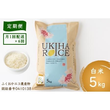 ふるさと納税 P414-05 みずほファーム UKIHA RICE (白米5kg×6ヶ月) 福岡県うきは市