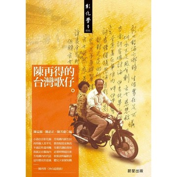 陳再得的台灣歌仔- 介紹陳再得的歌仔戲藝術與台灣傳統戲曲文化。