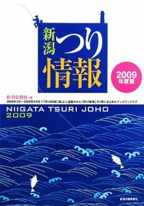  新潟つり情報(２００９年度版)／新潟日報社