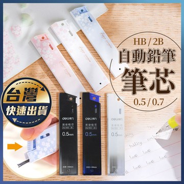 【自動鉛筆筆芯】HB筆芯 2B筆芯 鉛筆筆芯 自動鉛筆筆芯 自動筆芯 自動筆筆芯 文具 學生文具 鉛筆芯 0.5筆芯