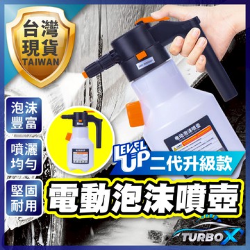 【全新二代升級隔日到】泡沫噴壺 電動噴壺 電動泡沫噴壺 電動泡沫 汽車洗車自動噴霧 噴壺 洗車噴壺 洗車泡沫噴壺 泡沫壺