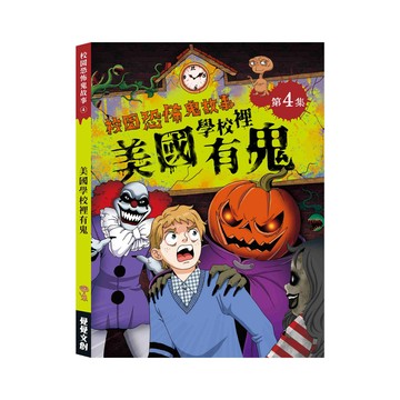 【禾流】校園恐怖鬼故事-美國學校裡有鬼
