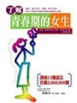 了解青春期的女生【二手書_良好】TAAZE讀冊生活