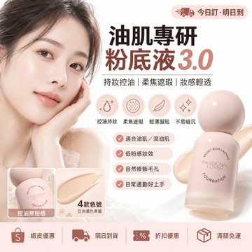 PL蹭不掉3.0 粉底液 持久控油 不脫妝 輕薄服帖 bb霜 清透持妝 控油遮瑕 奶油肌 不易暗沉 自然霧面底妝