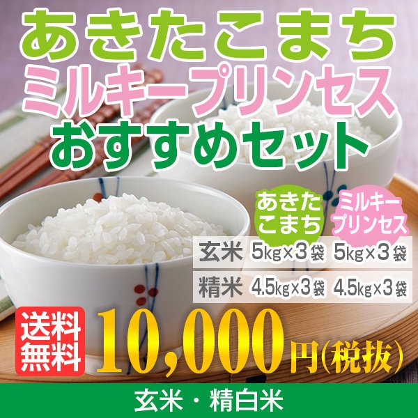 あきたこまち・ミルキープリンセスおすすめセット 令和5年秋田県産　玄米30kg(精米後27kg)